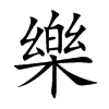 樂
