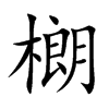 樃