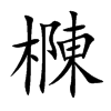樄
