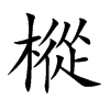 樅