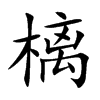樆