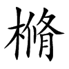 樇