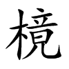 樈