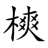 樉