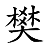 樊