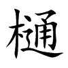 樋