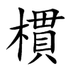 樌