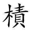樍