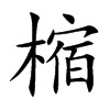 樎