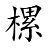 樏