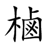 樐