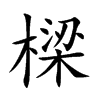 樑