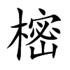 樒