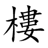 樓
