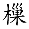 樔