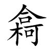 樖