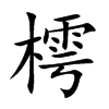 樗