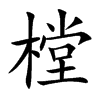 樘