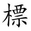 標