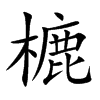 樚