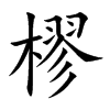 樛