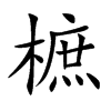 樜