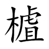 樝