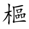 樞