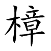 樟