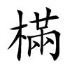 樠