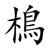 樢