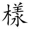 樣