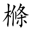 樤