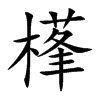 樥