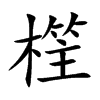 樦