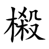 樧
