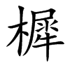 樨