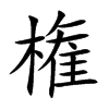権