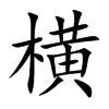 横