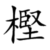 樫