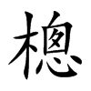 樬