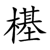 樭