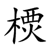 樮