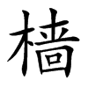 樯