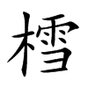 樰