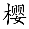 樱