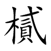 樲