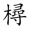 樳