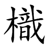 樴