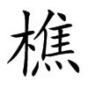 樵